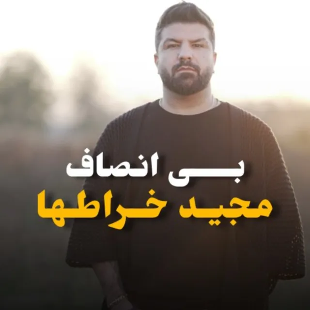 دانلود آهنگ مجید خراطها بی انصاف