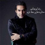 دانلود آهنگ رضا یزدانی ستاره ها رو خط نزن