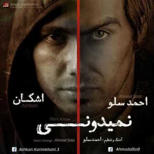 دانلود آهنگ احمد سلو نمیدونی