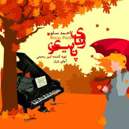 دانلود آهنگ احمد سولو رویای پاییز