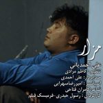 دانلود آهنگ علی احمدیانی مزار