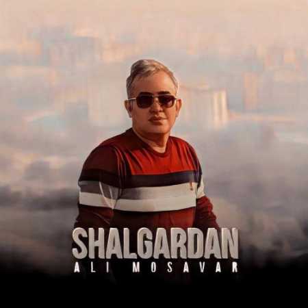 دانلود آهنگ علی مصور شال گردن