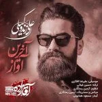 آخرین آواز (آقازاده) از علی زند وکیلی