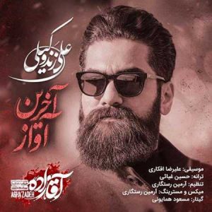 دانلود آهنگ علی زند وکیلی آخرین آواز (آقازاده)
