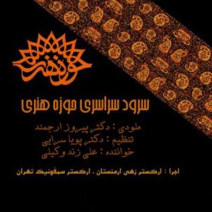 دانلود آهنگ علی زند وکیلی حوزه هنری