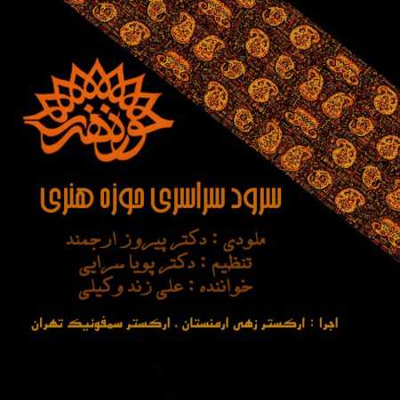 دانلود آهنگ علی زند وکیلی حوزه هنری