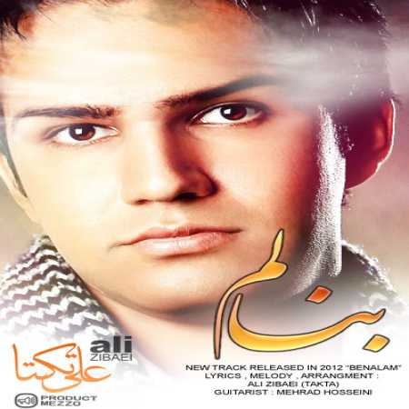 دانلود آهنگ علی زیبایی بنالم