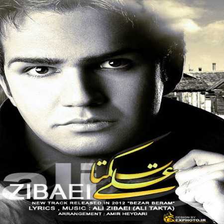 دانلود آهنگ علی زیبایی بزار برم