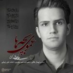 دانلود آهنگ علی زیبایی عموی بچه ها