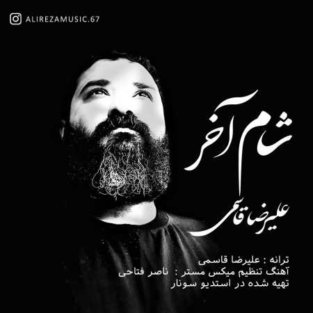 دانلود آهنگ علیرضا قاسمی شام آخر