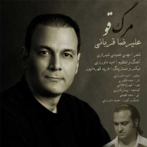 دانلود آهنگ علیرضا قربانی مرگ قو