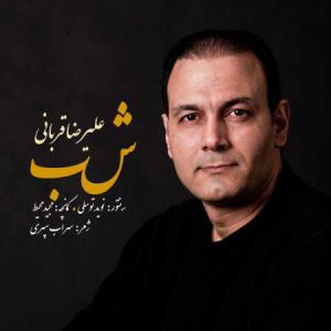 دانلود آهنگ علیرضا قربانی سایه خورشید