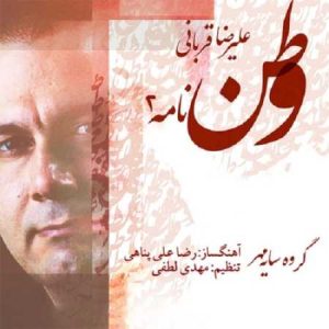 دانلود آهنگ علیرضا قربانی وطن نامه 2