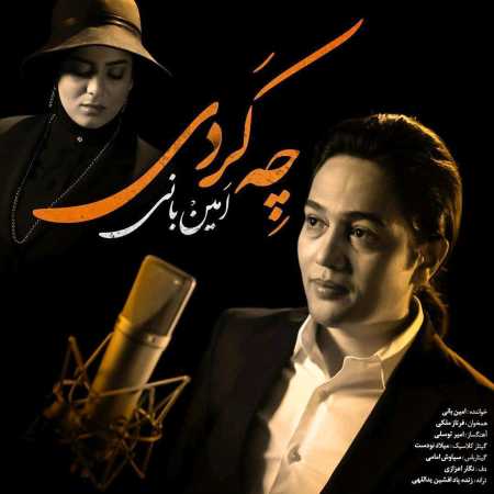 دانلود آهنگ امین بانی چه کردی