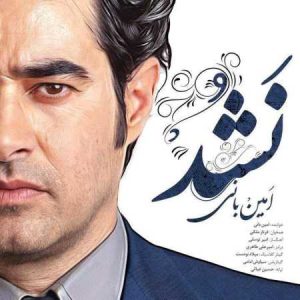 دانلود آهنگ امین بانی و فرناز ملکی نشد