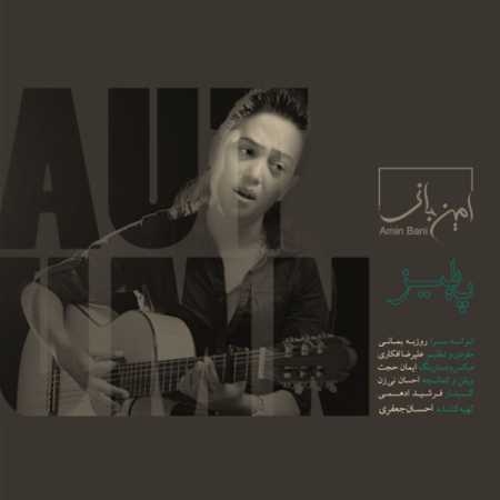 دانلود آهنگ امین بانی پاییز دانلود آهنگ امین بانی پاییز