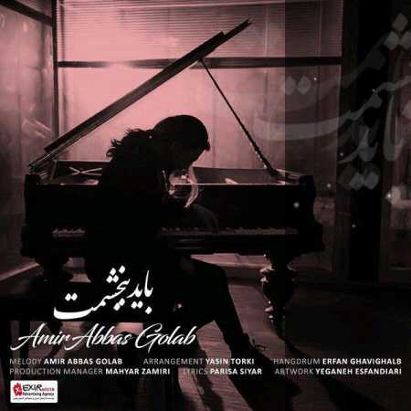 دانلود آهنگ امیر عباس گلاب باید ببخشمت دانلود آهنگ امیر عباس گلاب باید ببخشمت