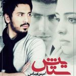 دانلود آهنگ امیر عباس گلاب ستایش