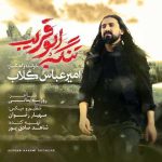 دانلود آهنگ امیر عباس گلاب تنگه ابوقریب