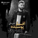 دانلود آهنگ امیر علی افسار پوسیده
