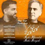 دانلود آهنگ امیر امیری و پوریا امیری گاهی خنده گاهی گریه