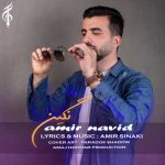 دانلود آهنگ امیر نوید نگین
