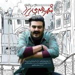 دانلود آهنگ امیرحسین افتخاری شهر به هم میریزد