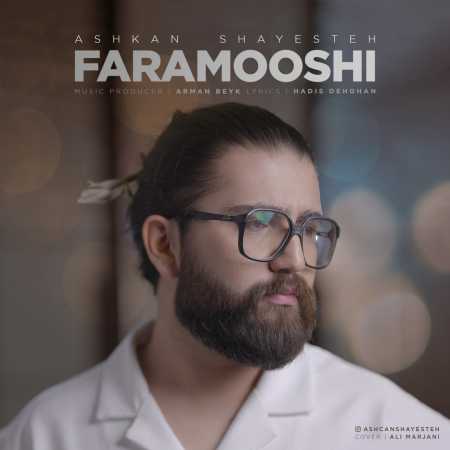 دانلود آهنگ اشکان شایسته فراموشی
