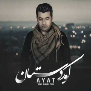 دانلود آهنگ آیت احمدنژاد دوینه شه