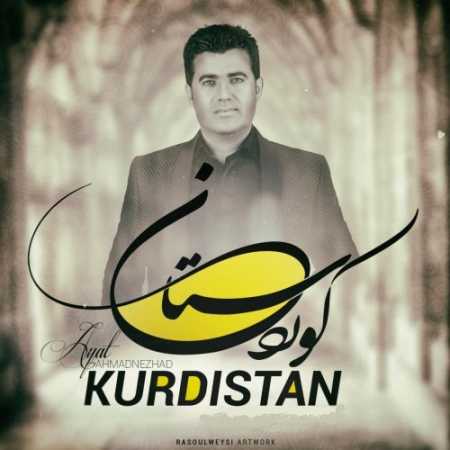 دانلود آهنگ آیت احمدنژاد کوردستان