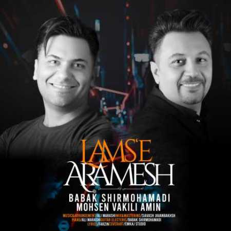 دانلود آهنگ بابک شیرمحمدی و محسن وکیلی امین لمس آرامش دانلود آهنگ بابک شیرمحمدی و محسن وکیلی امین لمس آرامش