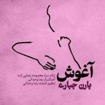 دانلود آهنگ بارن جباری آغوش