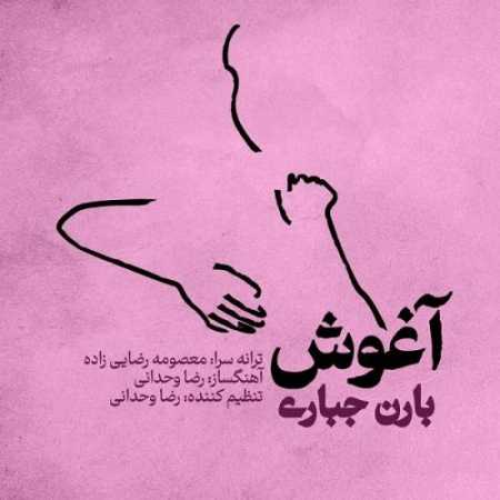 دانلود آهنگ بارن جباری آغوش