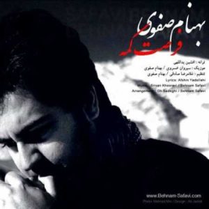 دانلود آهنگ بهنام صفوی فرصت کمه