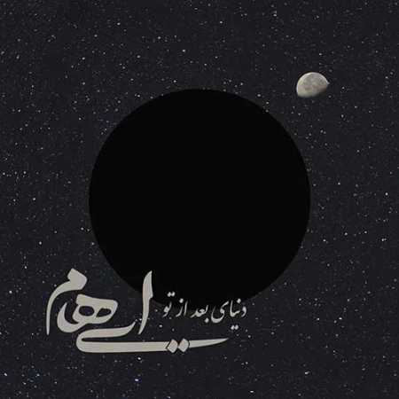 دانلود آهنگ ایهام و زانیار دنیای بعد از تو