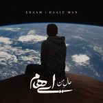 دانلود آهنگ ایهام و زانیار حال من