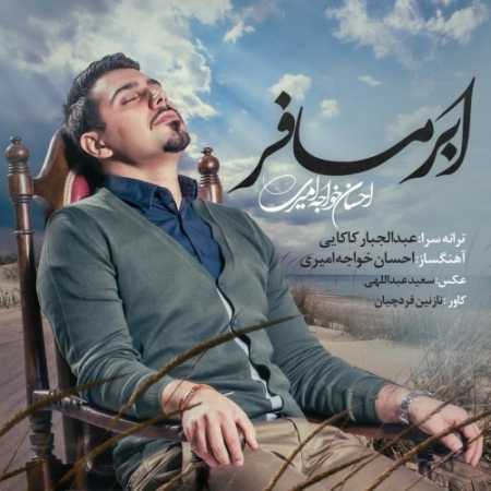 دانلود آهنگ احسان خواجه امیری ابر مسافر