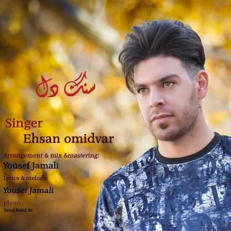 دانلود آهنگ احسان امیدوار سنگ دل