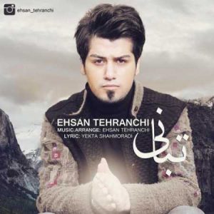 دانلود آهنگ احسان تهرانچی تبانی