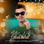 دانلود آهنگ جدید عرفان امرایی به نام مثل تو