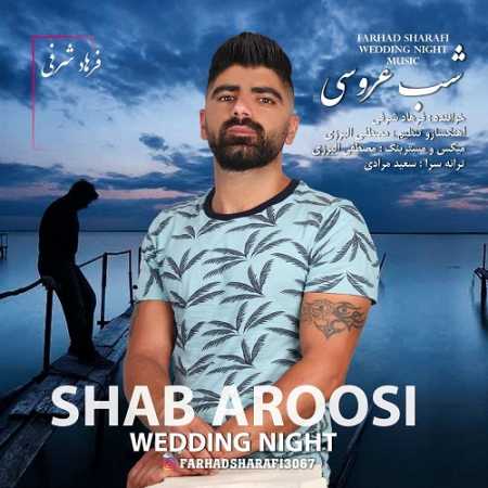 دانلود آهنگ فرهاد شرفی شب عروسی