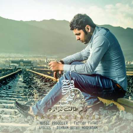 دانلود آهنگ فتاح فاتحی دلم طاقت نداره