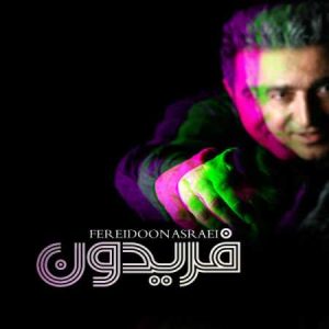 دانلود آهنگ فریدون آسرایی نمی دونی