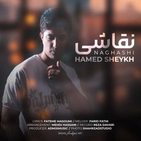 دانلود آهنگ حامد شیخ نقاشی