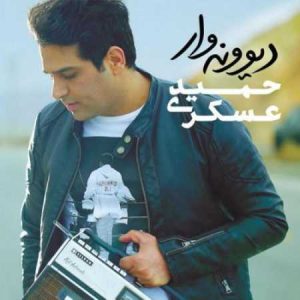 دانلود آهنگ حمید عسکری دوستای مشترک