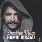 دانلود آهنگ حمید هیراد شوخی مگه