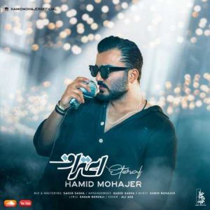 دانلود آهنگ حمید مهاجر اعتراف