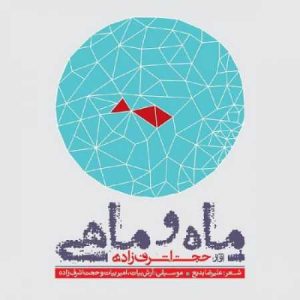 دانلود آهنگ حجت اشرف زاده یاد یار