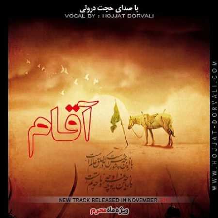دانلود آهنگ حجت درولی آقام