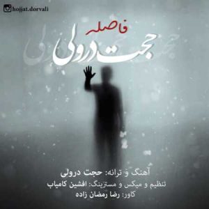 دانلود آهنگ حجت درولی فاصله